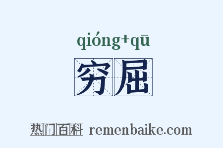 穷屈是什么意思的图片